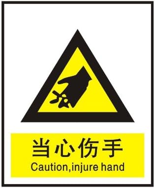 ryy瑞艺雅当心伤手警告标识牌注意标牌铭牌安全标志牌中英文